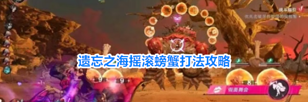 遗忘之海摇滚螃蟹打法攻略