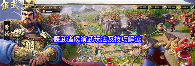 偃武诸侯演武玩法及技巧解读