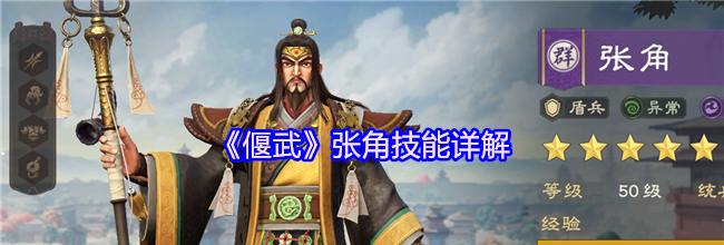 《偃武》张角技能详解
