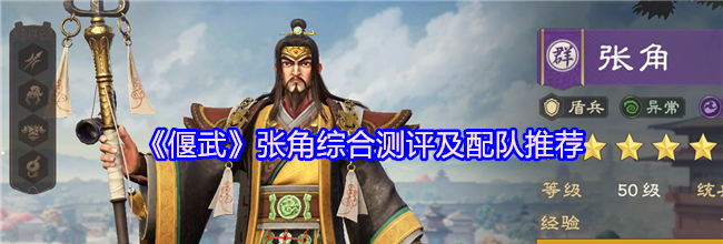 《偃武》张角综合测评及配队推荐