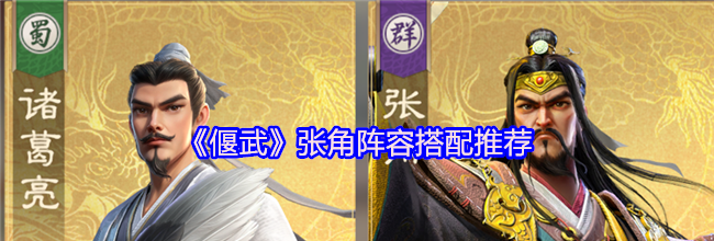 《偃武》张角阵容搭配推荐