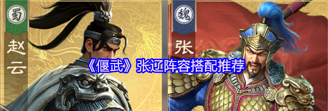 《偃武》张辽阵容搭配推荐