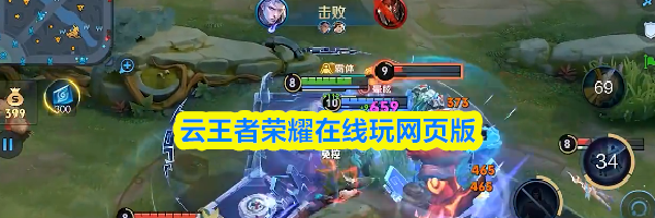 云王者荣耀在线玩网页版