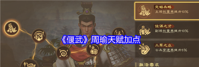 《偃武》周瑜天赋加点