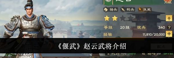 《偃武》赵云武将介绍