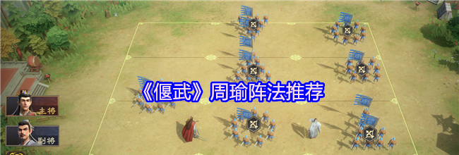 《偃武》周瑜阵法推荐