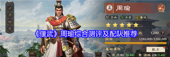 《偃武》周瑜综合测评及配队推荐
