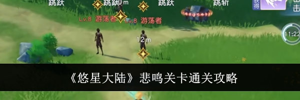 《悠星大陆》悲鸣关卡通关攻略