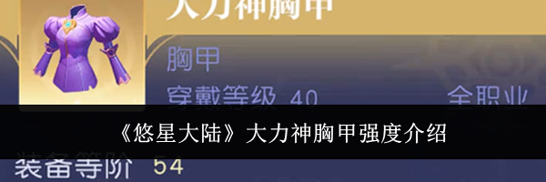 《悠星大陆》大力神胸甲强度介绍