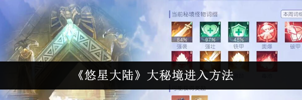 《悠星大陆》大秘境进入方法