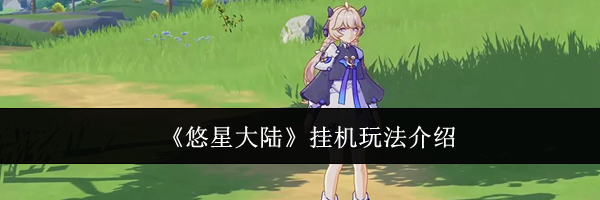 《悠星大陆》挂机玩法介绍