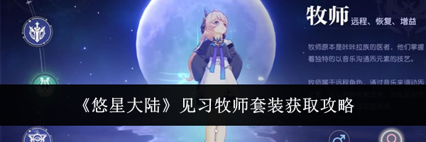 《悠星大陆》见习牧师套装获取攻略