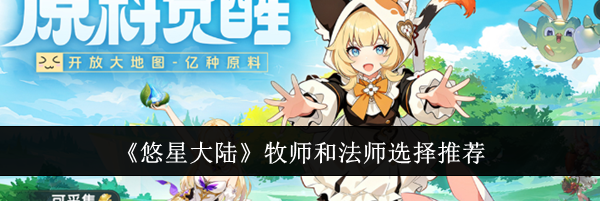 《悠星大陆》牧师和法师选择推荐