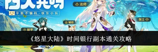 《悠星大陆》时间银行副本通关攻略