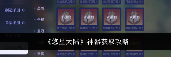 《悠星大陆》神器获取攻略