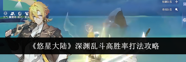 《悠星大陆》深渊乱斗高胜率打法攻略