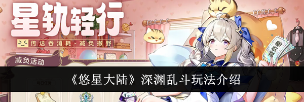 《悠星大陆》深渊乱斗玩法介绍