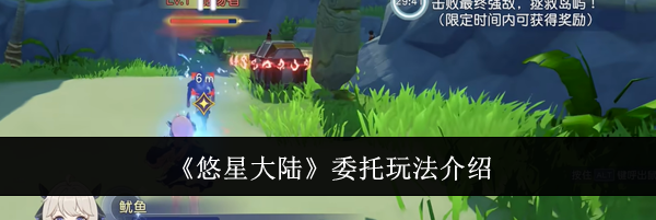 《悠星大陆》委托玩法介绍