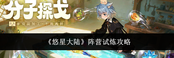 《悠星大陆》阵营试炼攻略