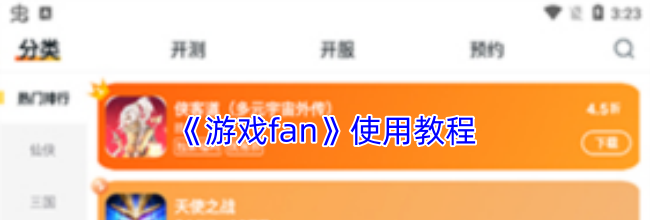《游戏fan》使用教程
