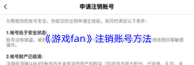 《游戏fan》注销账号方法