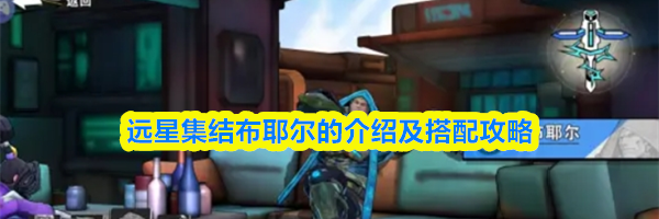 远星集结布耶尔的介绍及搭配攻略