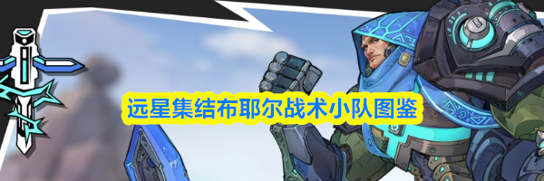 远星集结布耶尔战术小队图鉴