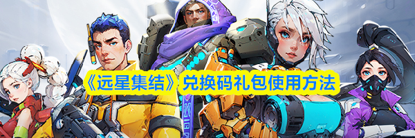 《远星集结》兑换码礼包使用方法
