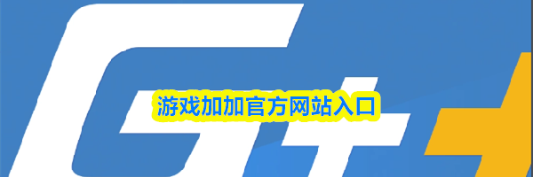 游戏加加官方网站入口