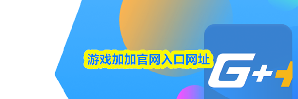 游戏加加官网入口网址