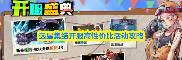 远星集结开服高性价比活动攻略