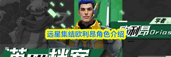 远星集结欧利昂角色介绍