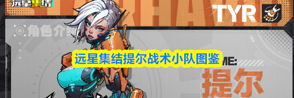 远星集结提尔战术小队图鉴