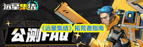 《远星集结》拓荒者指南