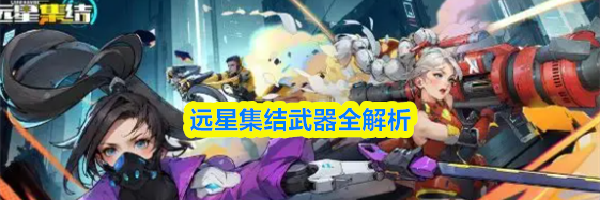 远星集结武器全解析