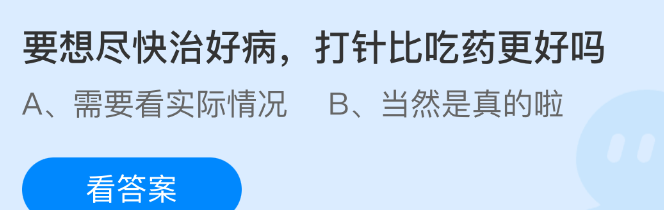 要想尽快治好病打针比吃药更好吗