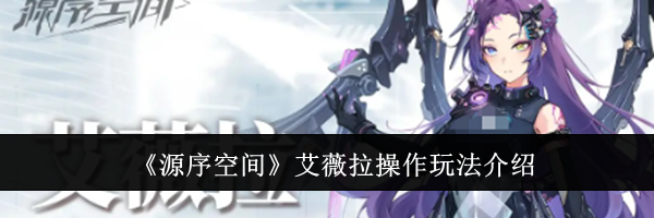 《源序空间》艾薇拉操作玩法介绍