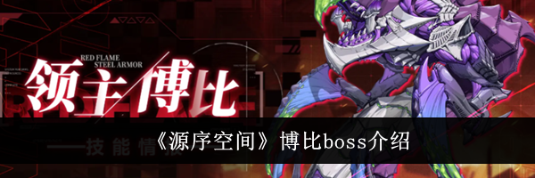《源序空间》博比boss介绍
