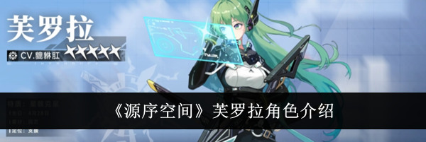 《源序空间》芙罗拉角色介绍