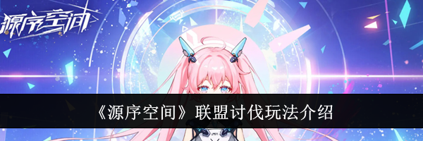 《源序空间》联盟讨伐玩法介绍