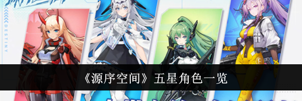 《源序空间》五星角色一览