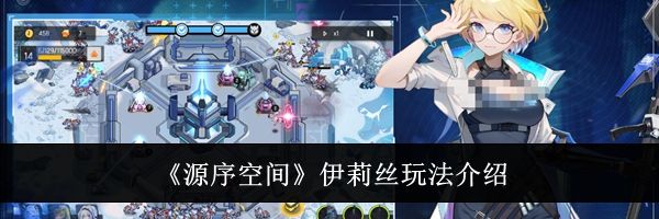 《源序空间》伊莉丝玩法介绍