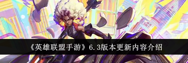 《英雄联盟手游》6.3版本更新内容介绍