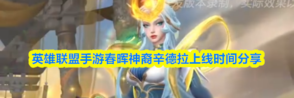英雄联盟手游春晖神裔辛德拉上线时间分享