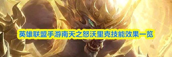 英雄联盟手游南天之怒沃里克技能效果一览