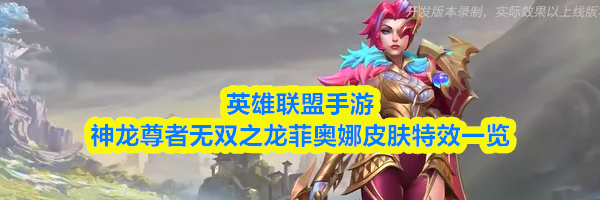 英雄联盟手游神龙尊者无双之龙菲奥娜皮肤特效一览