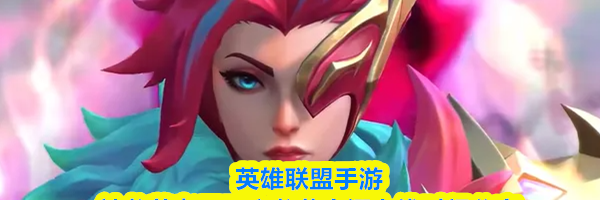 英雄联盟手游神龙尊者无双之龙菲奥娜上线时间分享