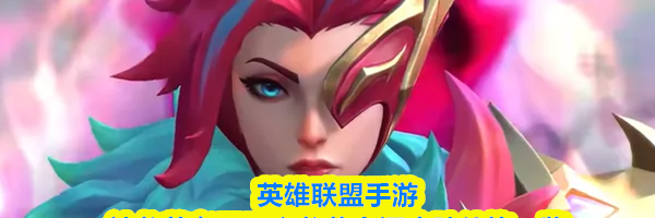 英雄联盟手游神龙尊者无双之龙菲奥娜皮肤价格一览