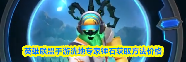 英雄联盟手游洗地专家锤石获取方法价格