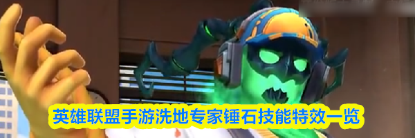 英雄联盟手游洗地专家锤石技能特效一览